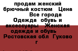 продам женский брючный костюм › Цена ­ 500 - Все города Одежда, обувь и аксессуары » Женская одежда и обувь   . Ростовская обл.,Гуково г.